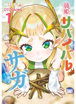 戦姫サバイバルサガ （1）　-異世界の運命をかけた無人島フジュン異性交遊-(カドコミ)