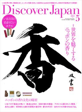 Discover Japan 2025年5月号「世界を魅了するニッポンの香り」