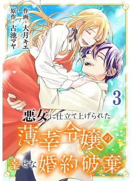 悪女に仕立て上げられた薄幸令嬢の幸せな婚約破棄【電子単行本版／特典おまけ付き】３(comic スピラ)