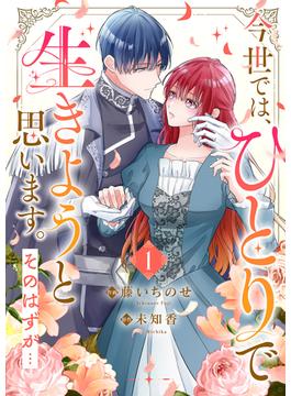 今世では、ひとりで生きようと思います。そのはずが…【電子単行本版】１(comic スピラ)
