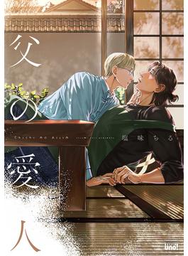 父の愛人 【電子限定特典付き】(バンブーコミックス 麗人uno!コミックス)