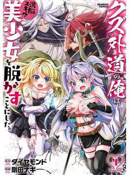 クズ外道の俺は、洗脳スキルで美少女を脱がすことにした。 (4)(バンブーコミックス 異世界BC)