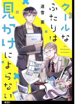 【期間限定　無料お試し版　閲覧期限2025年4月22日】クールなふたりは見かけによらない【単話】（５）(FC Jam)