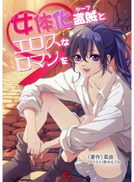 女体化盗賊（シーフ）とエロスなロマンを(AINE)