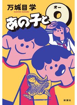 あの子とＯ
