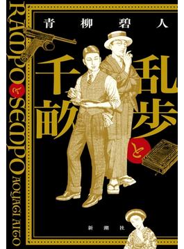 乱歩と千畝―RAMPOとSEMPO―