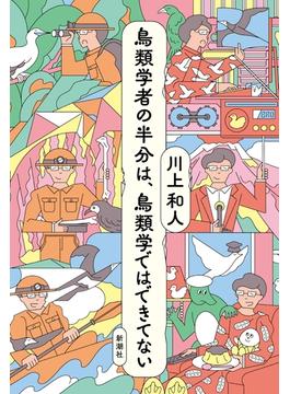 鳥類学者の半分は、鳥類学ではできてない