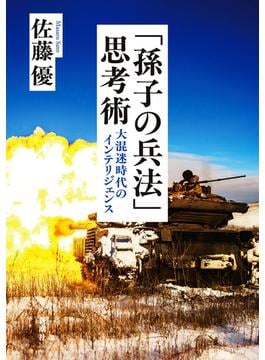 「孫子の兵法」思考術―大混迷時代のインテリジェンス―