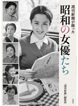週刊新潮が撮った　昭和の女優たち