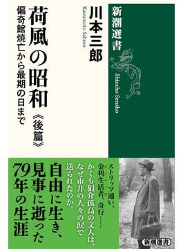 荷風の昭和　後篇―偏奇館焼亡から最期の日まで―（新潮選書）(新潮選書)
