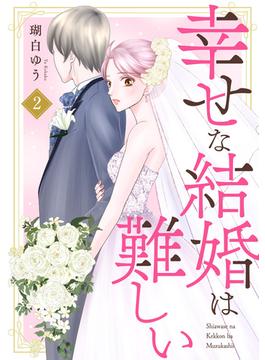 【期間限定　無料お試し版　閲覧期限2025年4月21日】幸せな結婚は難しい2(素敵なロマンス)