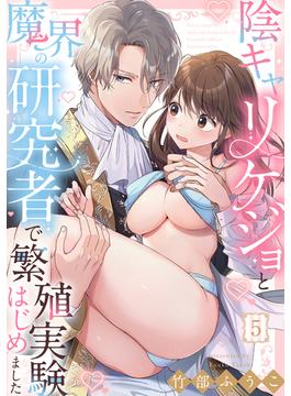 陰キャリケジョと魔界の研究者で繁殖実験はじめました（5）《Lovelicot》(Lovelicot)