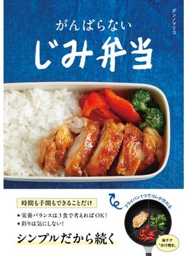 がんばらない　じみ弁当