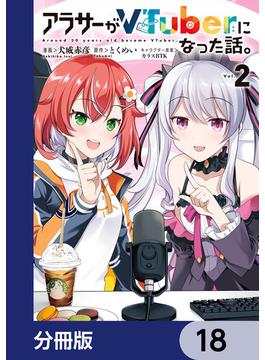 アラサーがVTuberになった話。【分冊版】　18(カドコミ)