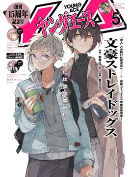 【電子版】ヤングエース 2025年5月号(ヤングエース)