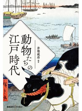 動物たちの江戸時代