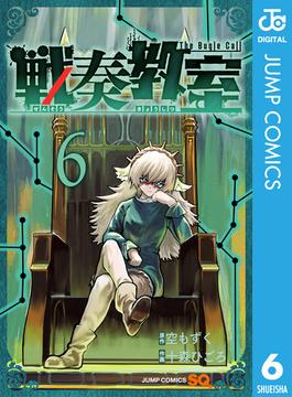 【6-10セット】戦奏教室(ジャンプコミックスDIGITAL)