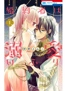 【1-5セット】婚約者は溺愛のふり(花とゆめコミックス)