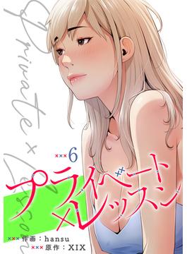 【6-10セット】プライベート×レッスン【電子単行本版】(Rush!)