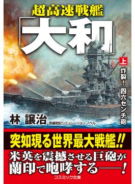 【全1-2セット】超高速戦艦「大和」(コスミック文庫)