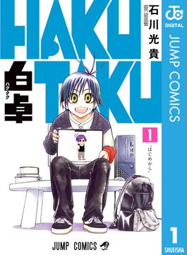 【全1-2セット】白卓 HAKUTAKU(ジャンプコミックスDIGITAL)