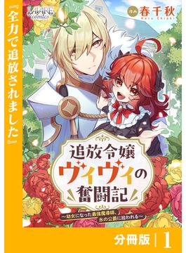 【全1-11セット】追放令嬢ヴィヴィの奮闘記【分冊版】(ラワーレコミックス)