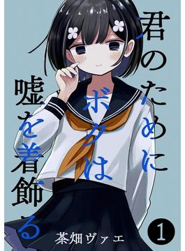 【全1-6セット】君のためにボクは嘘を着飾る