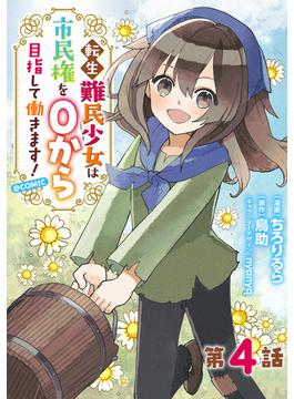 【単話版】転生難民少女は市民権を０から目指して働きます！@COMIC 第4話(コロナ・コミックス)