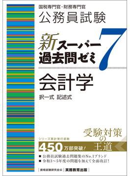 公務員試験　新スーパー過去問ゼミ7　会計学