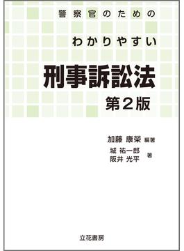 警察官のためのわかりやすい刑事訴訟法〔第2版〕