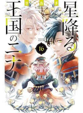 星降る王国のニナ（16）