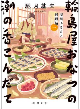 深川ふるさと料理帖一　輪島屋おなつの潮の香こんだて(徳間文庫)