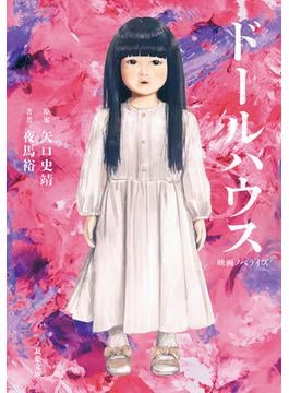 映画ノベライズ　ドールハウス(双葉文庫)