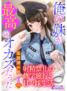 俺の妹が最高のオカズだった　～射精禁止の修学旅行と甘々妹生活～(フランス書院eブックス)