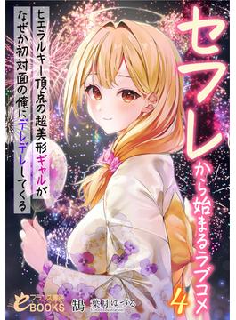 セフレから始まるラブコメ４　ヒエラルキー頂点の超美形ギャルがなぜか初対面の俺にデレデレしてくる(フランス書院eブックス)