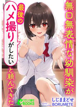 無口無表情な幼馴染が「最後のハメ撮りがしたい」と頼んできた(フランス書院eブックス)