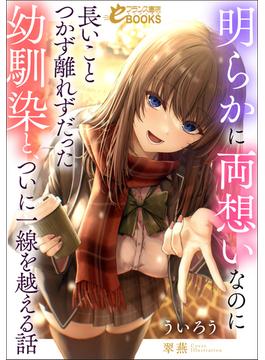 明らかに両想いなのに長いことつかず離れずだった幼馴染と、ついに一線を越える話(フランス書院eブックス)
