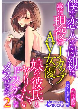 僕の恋人の母親は、実は現役のＪカップＡＶ女優で、娘の彼氏とヤりたいドスケベなメスだった。２(フランス書院eブックス)
