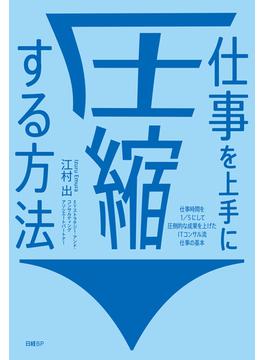 仕事を上手に圧縮する方法　仕事時間を１／５にして圧倒的な成果を上げたITコンサル流 仕事の基本