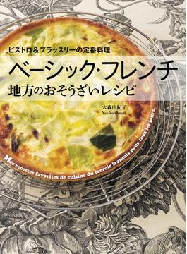 ベーシック・フレンチ 地方のおそうざいレシピ