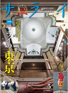 サライ 2025年5月号