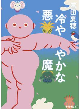 冷ややかな悪魔