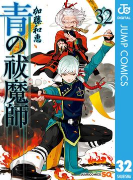 青の祓魔師 32(ジャンプコミックスDIGITAL)