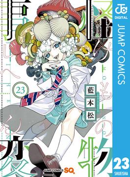 怪物事変 23(ジャンプコミックスDIGITAL)
