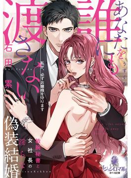 あなたを誰にも渡さない　敏腕秘書と女社長の淫らな偽装結婚(オパール文庫)