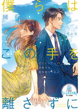 僕らはこの手を離さずに(オパール文庫)