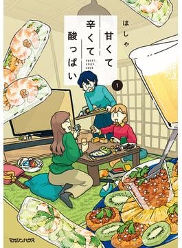 甘くて辛くて酸っぱい 1(SHURO)