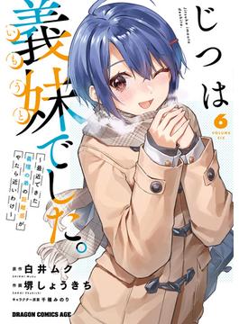 じつは義妹でした。～最近できた義理の弟の距離感がやたら近いわけ～　6(ドラゴンコミックスエイジ)