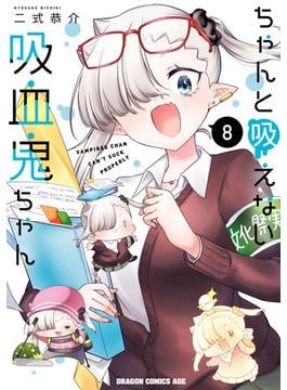 ちゃんと吸えない吸血鬼ちゃん　8(ドラゴンコミックスエイジ)