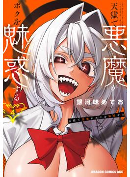 天獄で悪魔がボクを魅惑する　４(ドラゴンコミックスエイジ)